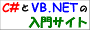 C# と VB.NET の入門サイト