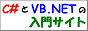 C# と VB.NET の入門サイト